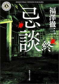 忌談　終 （角川ホラー文庫） [ 福澤　徹三 ]