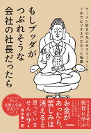 もしブッダがつぶれそうな会社の社長だったら ラーメン好きの凡人サラリーマンが、7年でビリオネアになっ…