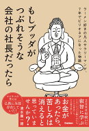 もしブッダがつぶれそうな会社の社長だったら