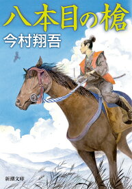 八本目の槍 （新潮文庫） [ 今村 翔吾 ]