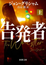 告発者（上） （新潮文庫） [ ジョン・グリシャム ]
