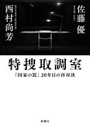 特捜取調室 『国家の罠』20年目の再対決 [ 佐藤 優 ]