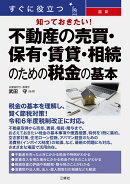 すぐに役立つ　知っておきたい！　最新　不動産の売買・保有・賃貸・相続のための税金の基本