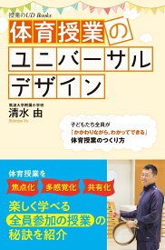 体育授業のユニバーサルデザイン [ 清水　由 ]
