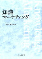 知識マーケティング [ 冨田健司 ]