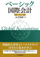 ベーシック国際会計〈第3版〉 [ 向 伊知郎 ]
