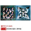 【抽選特典】STRANGER (初回限定盤B＋通常盤セット)(トークイベント応募抽選権)