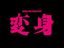 【先着特典】NEWS LIVE TOUR 2025 変身(Blu-ray初回盤)【Blu-ray】(お城がめじるし変身チャーム) [ NEWS ]