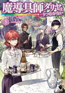 魔導具師ダリヤはうつむかない　〜今日から自由な職人ライフ〜　5
