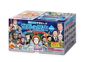 小学館版学習まんが 世界の歴史 新装版 全22巻セット （小学館 学習まんがシリーズ） [ 小学館 ]