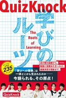 QuizKnock 学びのルーツ [ QuizKnock ]