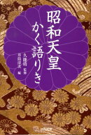 昭和天皇かく語りき