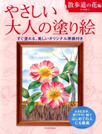 やさしい大人の塗り絵　散歩道の花編 大きな文字、塗りやすい絵ではじめての人にも最適 [ 丹羽 聡子 ]