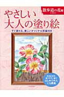 やさしい大人の塗り絵　散歩道の花編 大きな文字、塗りやすい絵ではじめての人にも最適 [ 丹羽 聡子 ]