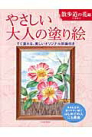 やさしい大人の塗り絵　散歩道の花編 大きな文字、塗りやすい絵ではじめての人にも最適 [ 丹羽 聡子 ]