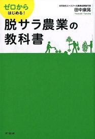 ゼロからはじめる！脱サラ農業の教科書 [ 田中康晃 ]