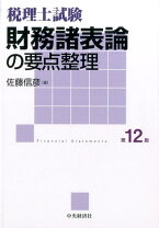 楽天市場】税理士試験 財務諸表 要点整理の通販 