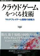 クラウドゲームをつくる技術