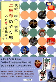 茨城・栃木・群馬 ご朱印めぐり旅 乙女の寺社案内 [ ジェイアクト ]