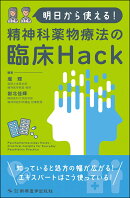 明日から使える！精神科薬物療法の臨床Hack