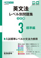 英文法レベル別問題集3 標準編【3訂版】 [ 安河内 哲也 ]