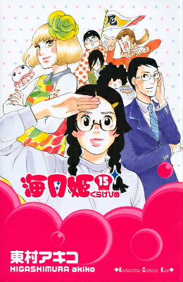 海月姫 15巻の書影