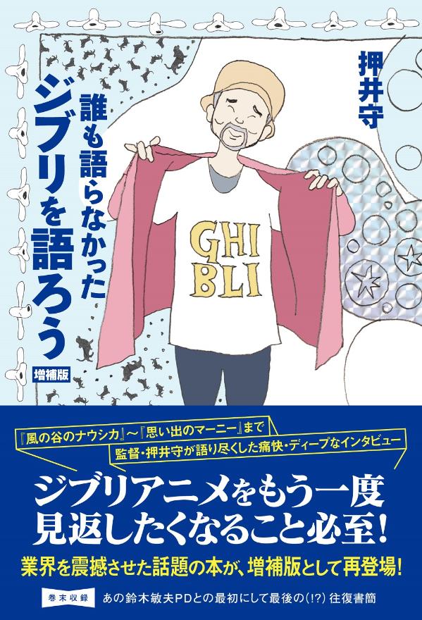 誰も語らなかったジブリを語ろう 増補版 押井 守 本 楽天ブックス