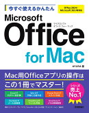 今すぐ使えるかんたん　Microsoft Office for Mac［Office 2024/Microsoft 365両対応］
