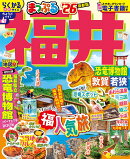まっぷる 福井 恐竜博物館 敦賀・若狭'26