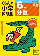 6年生分数 （くもんの小学ドリル算数）