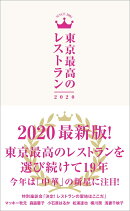 東京最高のレストラン2020