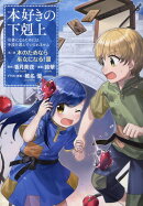 本好きの下剋上〜司書になるためには手段を選んでいられません〜第二部 「本のためなら巫女になる！ 第3巻」