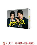 【楽天ブックス限定先着特典】キワドい2人ーK2-池袋署刑事課神崎・黒木 DVD-BOX(キービジュアルB6クリアファイル(黒…