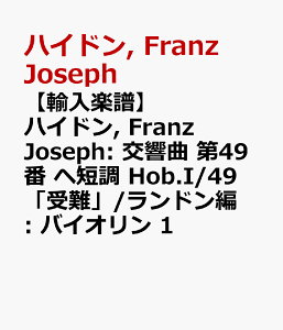 �y�A���y���z�n�C�h��, Franz Joseph: ������ ��49�� �w�Z�� Hob.I/49 �u���v/�����h����: �o�C�I���� 1 [ �n�C�h��, Franz Joseph ]