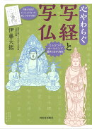 心やわらぐ 写経と写仏