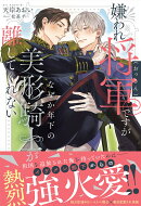 嫌われ将軍（おっさん）ですがなぜか年下の美形騎士が離してくれない