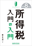 所得税入門の入門（令和8年度版）