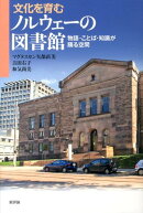 文化を育むノルウェーの図書館
