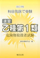 速習乙種第1類危険物取扱者試験改訂4版 科目免除で受験 [ 資格試験研究会（梅田出版） ]