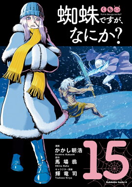 蜘蛛ですが、なにか？　（15）