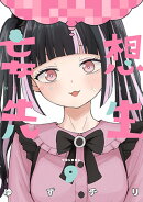 妄想先生 9
