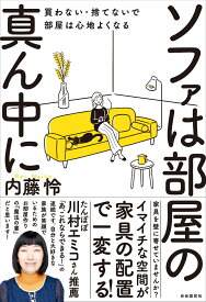 ソファは部屋の真ん中に 買わない・捨てないで部屋は心地よくなる [ 内藤 怜 ]