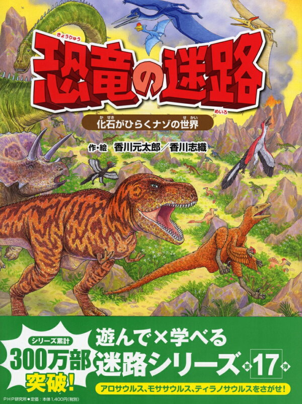 楽天ブックス: 恐竜の迷路 化石がひらくナゾの世界 香川 元太郎 9784569789415 本