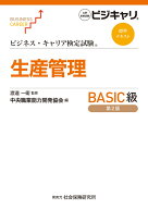 ビジネス・キャリア検定試験　標準テキスト　生産管理BASIC級（第2版） 公的資格試験　ビジキャリ [ 渡邉…