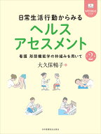 日常生活行動からみるヘルスアセスメント 第2版 看護 形態機能学の枠組みを用いて [ 大久保暢子 ]