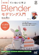 ［改訂版］ていねいに学ぶ Blender モデリング入門［Blender 5対応］