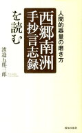 「西郷南洲手抄言志録」を読む 人間的器量の磨き方 [ 渡邉五郎三郎 ]