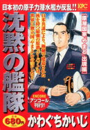 沈黙の艦隊（原潜国家「やまと」出現編）
