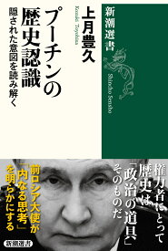 プーチンの歴史認識 隠された意図を読み解く （新潮選書） [ 上月 豊久 ]