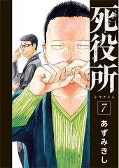 死役所 7
